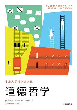 牛津大学哲学通识课：道德哲学 封面