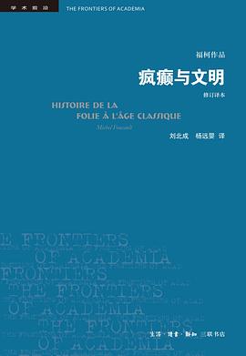 疯癫与文明 封面