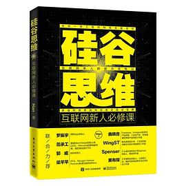 硅谷思维：互联网新人必修课 封面