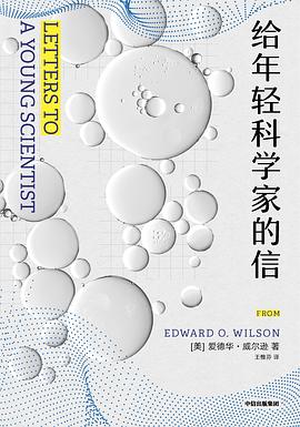 给年轻科学家的信 封面