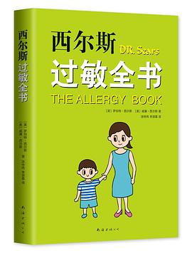 西尔斯过敏全书 封面