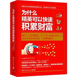 为什么精英可以快速积累财富 封面