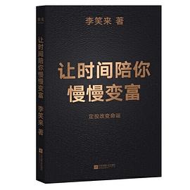 让时间陪你慢慢变富 封面