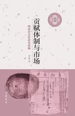 贡赋体制与市场 封面