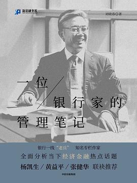 一位银行家的管理笔记 封面