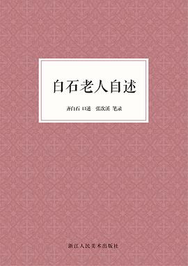 白石老人自述 封面