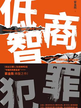 低智商犯罪 封面