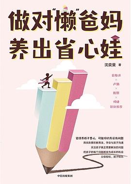 做对“懒”爸妈 养出省心娃 封面