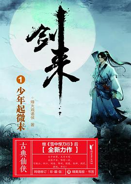 剑来1：少年起微末 封面