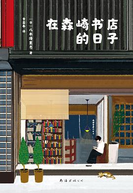 在森崎书店的日子 封面