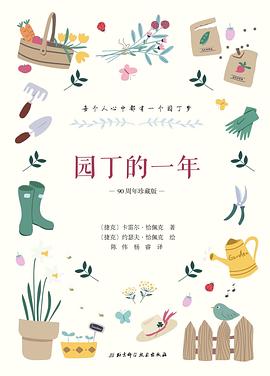 园丁的一年 封面