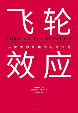 飞轮效应 封面