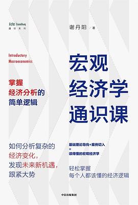 宏观经济学通识课 封面