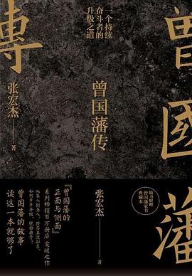 曾国藩传 封面