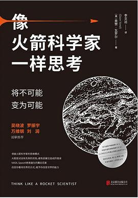 像火箭科学家一样思考 封面