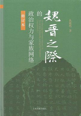 魏晋之际的政治权力与家族网络（修订本） 封面