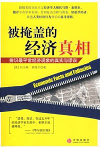 被掩盖的经济真相 封面