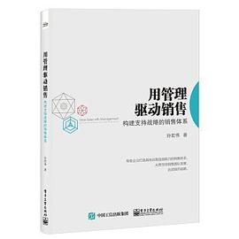 用管理驱动销售：构建支持战略的销售体系 封面