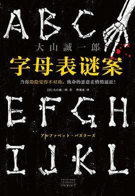 字母表谜案 封面