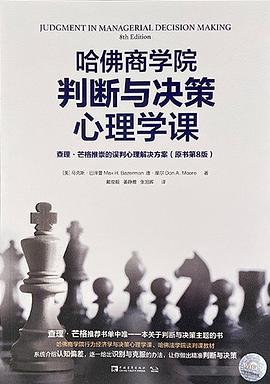 哈佛商学院判断与决策心理学课 (原书第8版) 封面