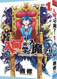 入间同学入魔了！1 封面