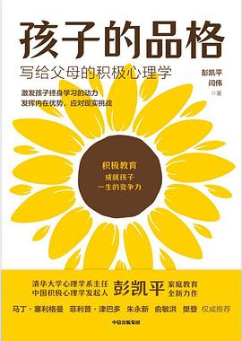 孩子的品格 封面