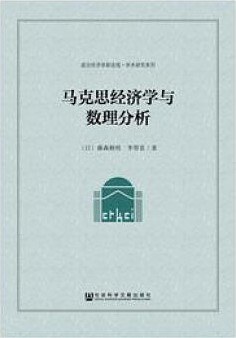 马克思经济学与数理分析 封面