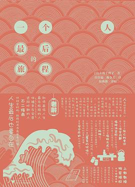 一个人最后的旅程 封面