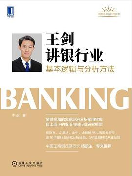王剑讲银行业 封面