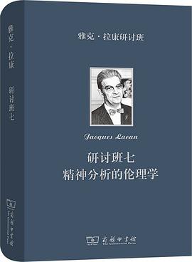 雅克·拉康研讨班七 封面