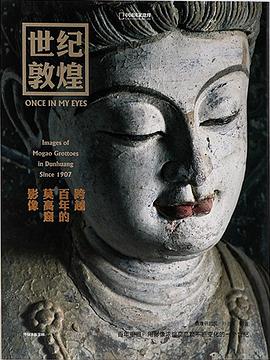 世纪敦煌 封面