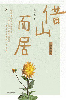 借山而居（珍藏版） 封面