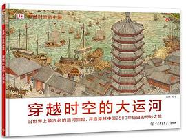穿越时空的大运河 封面