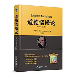 道德情操论 封面