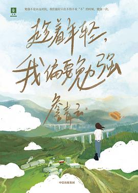 趁着年轻，我偏要勉强 封面