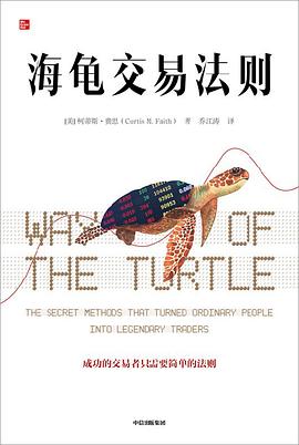 海龟交易法则 封面