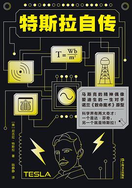 特斯拉自传 封面