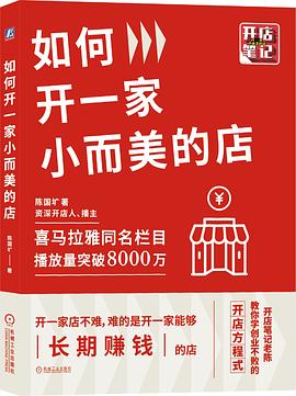 如何开一家小而美的店 封面