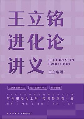 王立铭进化论讲义 封面