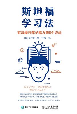 斯坦福学习法 封面