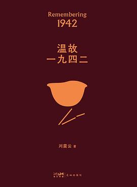 温故一九四二 封面