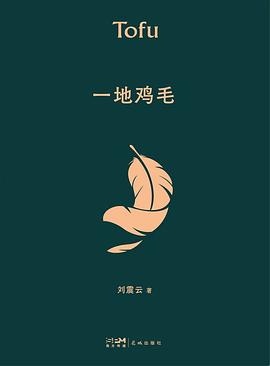 一地鸡毛 封面