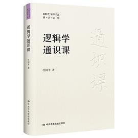 逻辑学通识课 封面