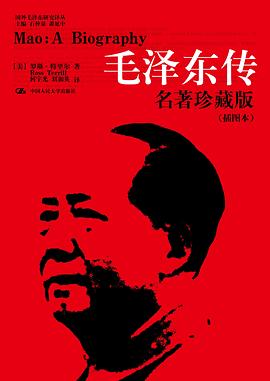 毛泽东传 封面