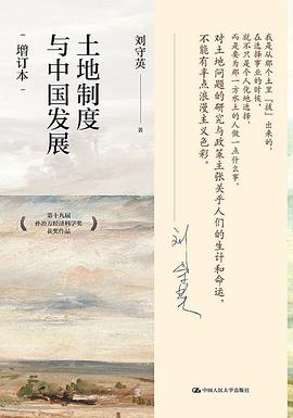 土地制度与中国发展（增订本） 封面