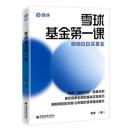 雪球基金第一课 封面