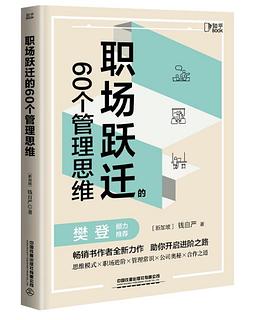 职场跃迁的60个管理思维 封面
