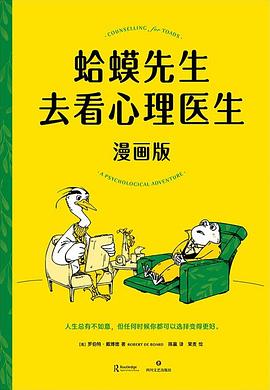 蛤蟆先生去看心理医生·漫画版 封面