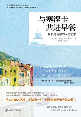 与塞涅卡共进早餐 封面