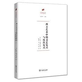 西方艺术中的文艺复兴与历次复兴 封面